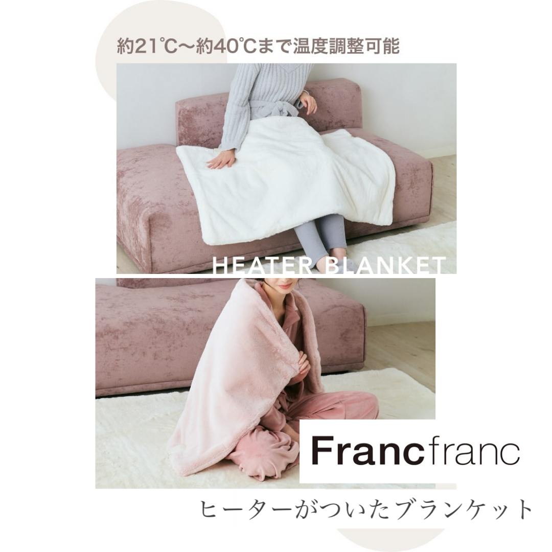 フランフラン francfranc 電気毛布 ヒーターブランケット - 電気毛布